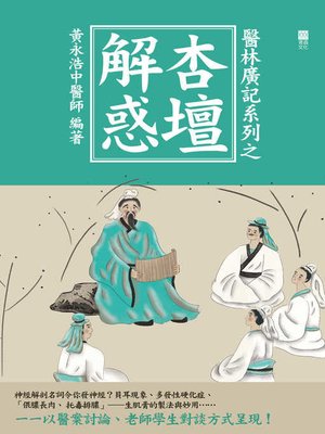 cover image of 醫林廣記系列之杏壇解惑